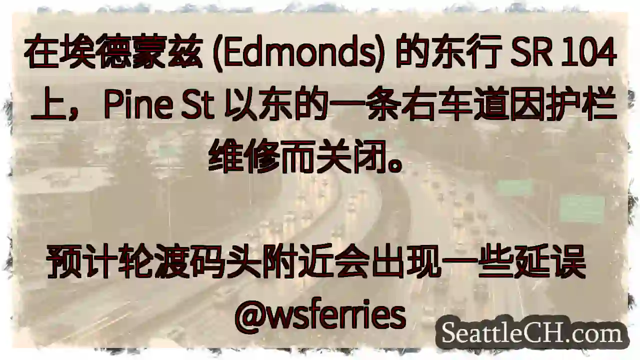 在埃德蒙兹 (Edmonds) 的东行 SR 104 上，Pine St