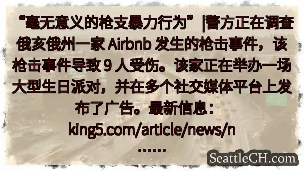 “毫无意义的枪支暴力行为”|警方正在调查俄亥俄州一家 Airbnb 发生的枪击事件，该枪击事件导致