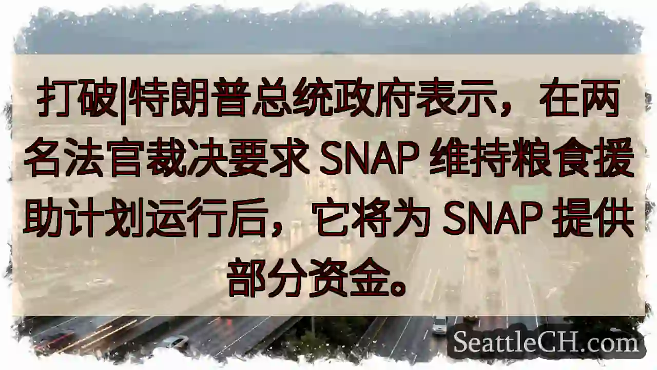 打破|特朗普总统政府表示，在两名法官裁决要求 SNAP 维持粮食援助计划运行后，它将为 SNAP