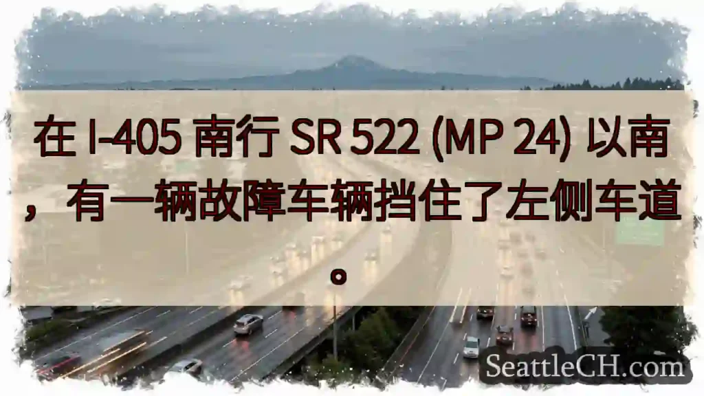 在 I-405 南行 SR 522 (MP 24) 以南，有一辆故障车辆挡住了左侧车道。