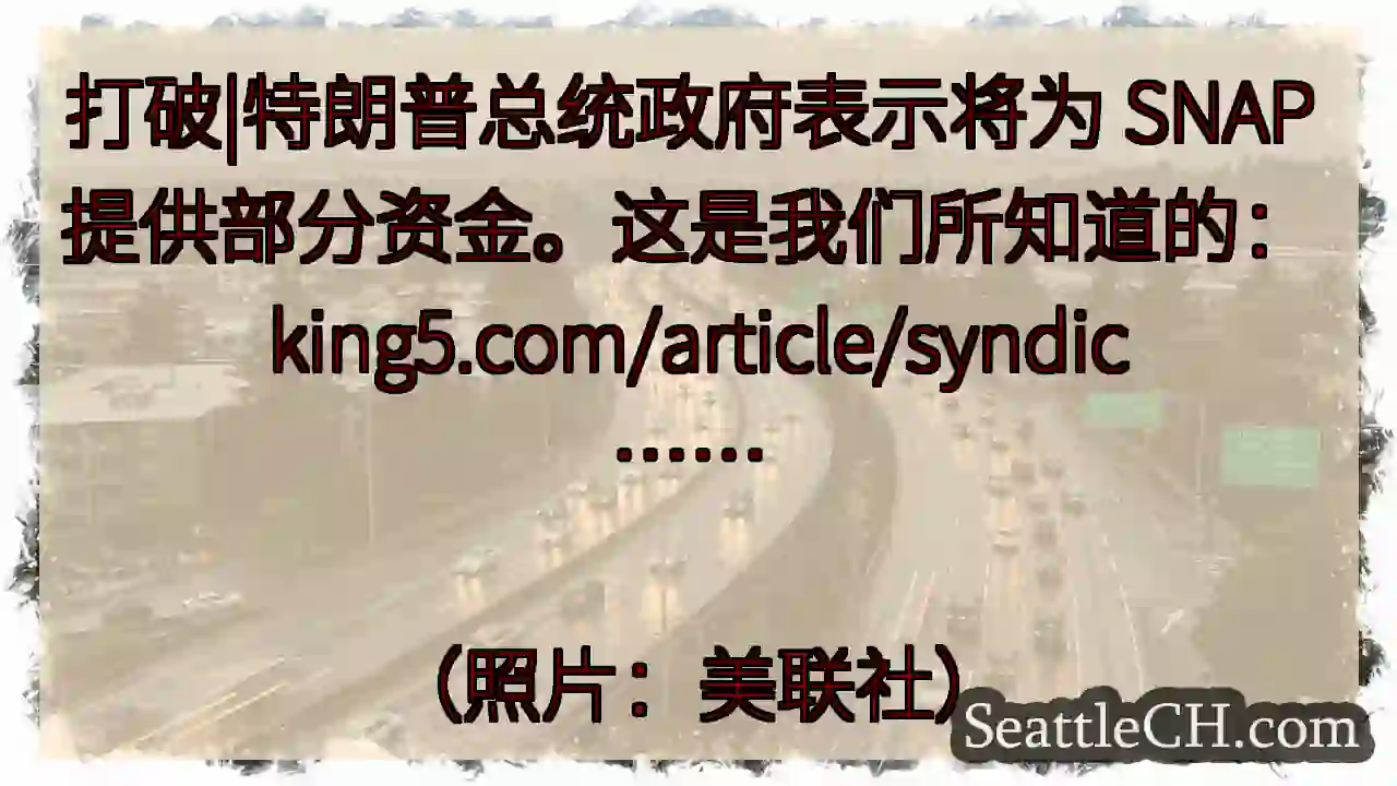 打破|特朗普总统政府表示将为 SNAP 提供部分资金。这是我们所知道的：