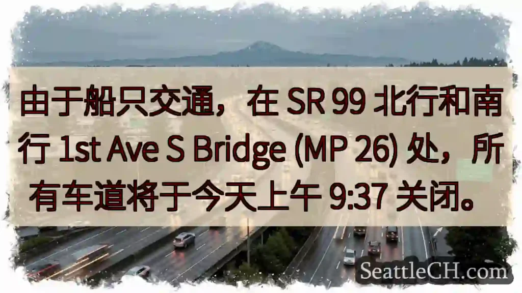 由于船只交通，在 SR 99 北行和南行 1st Ave S Bridge (MP 26)