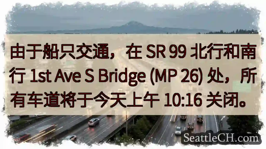 由于船只交通，在 SR 99 北行和南行 1st Ave S Bridge (MP 26)