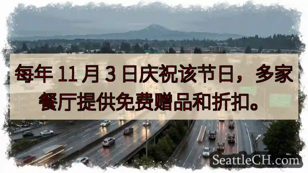 每年 11 月 3 日庆祝该节日，多家餐厅提供免费赠品和折扣。