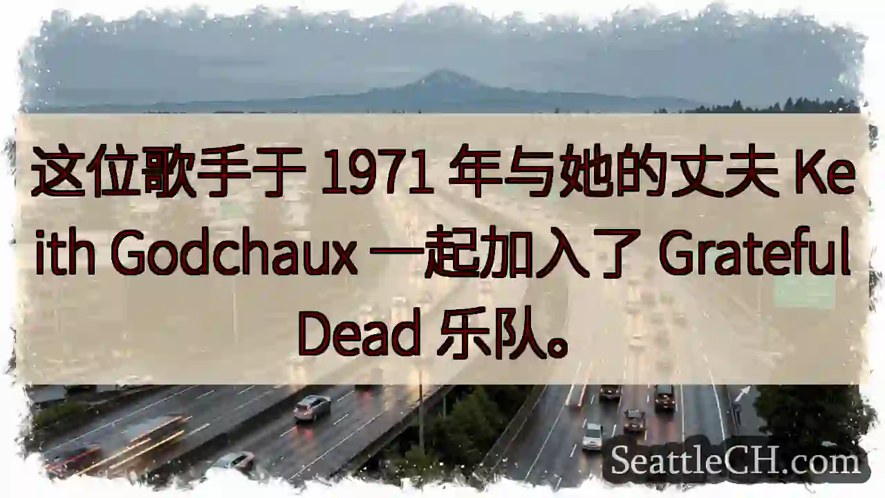这位歌手于 1971 年与她的丈夫 Keith Godchaux 一起加入了 Grateful