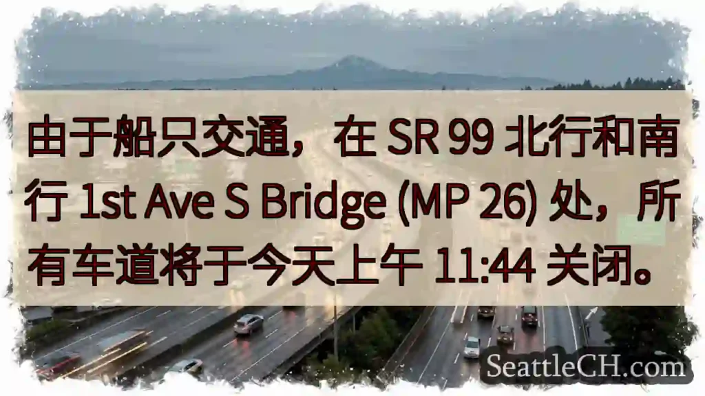 由于船只交通，在 SR 99 北行和南行 1st Ave S Bridge (MP 26)