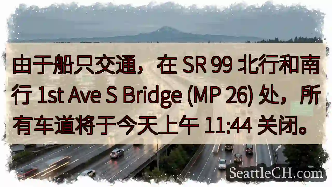 由于船只交通，在 SR 99 北行和南行 1st Ave S Bridge (MP 26)