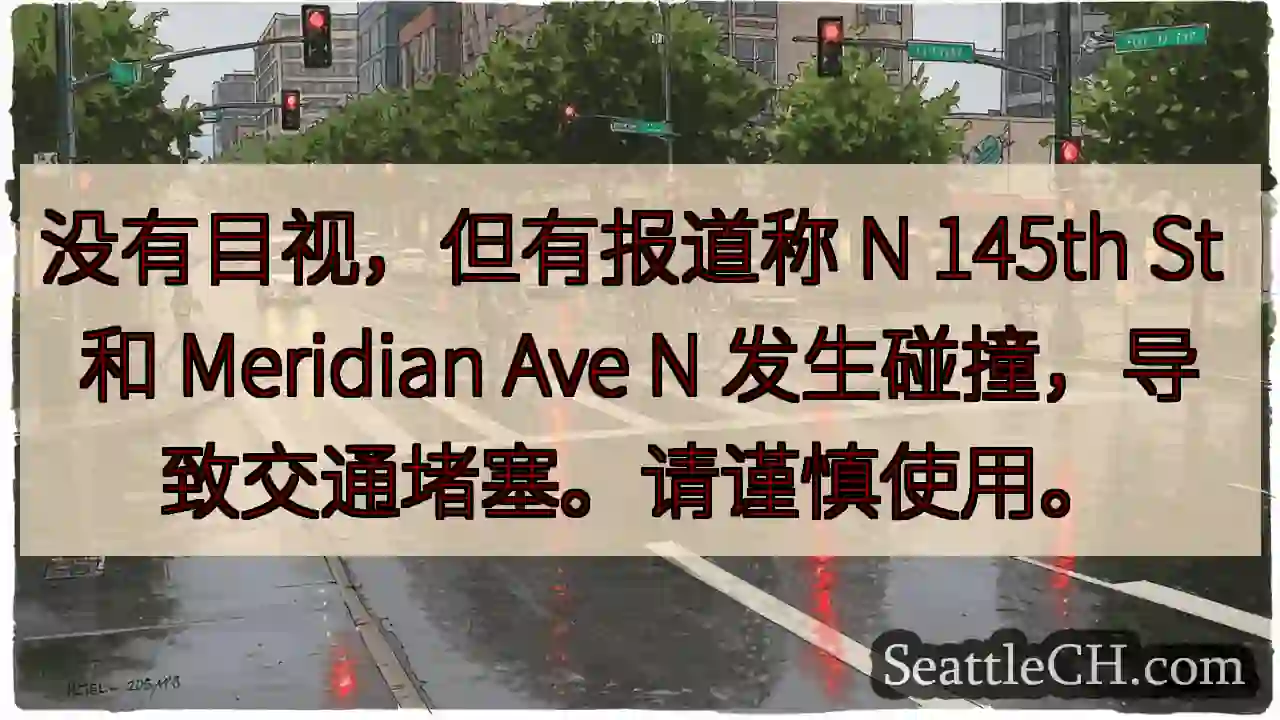 没有目视，但有报道称 N 145th St 和 Meridian Ave N