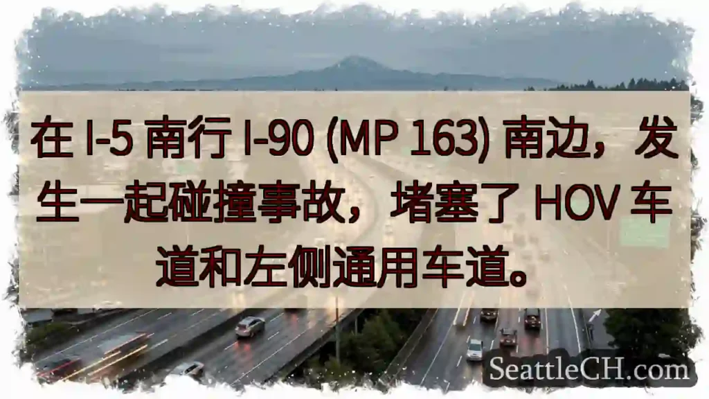 在 I-5 南行 I-90 (MP 163) 南边，发生一起碰撞事故，堵塞了 HOV
