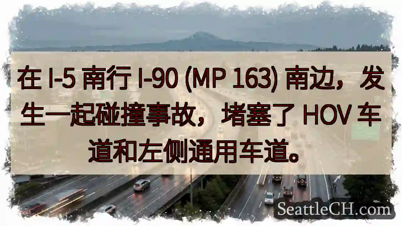 在 I-5 南行 I-90 (MP 163) 南边，发生一起碰撞事故，堵塞了 HOV