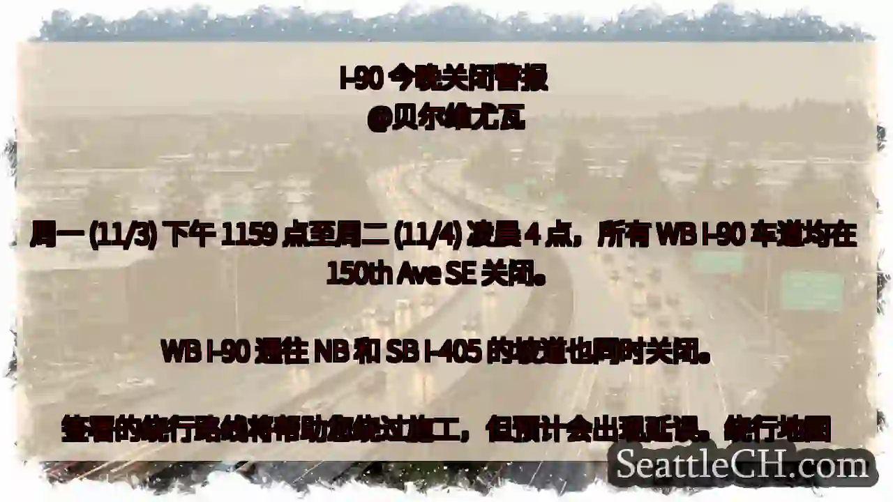 I-90 今晚关闭警报