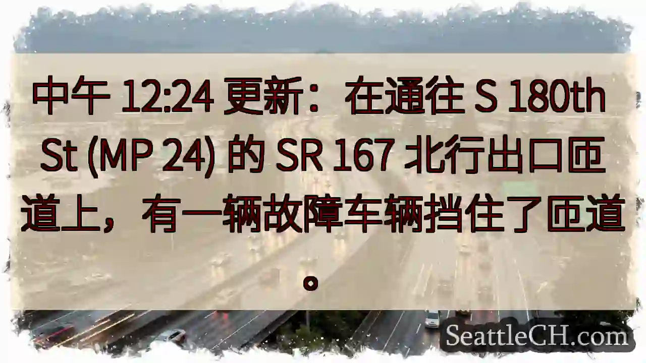 中午 12:24 更新：在通往 S 180th St (MP 24) 的 SR 167