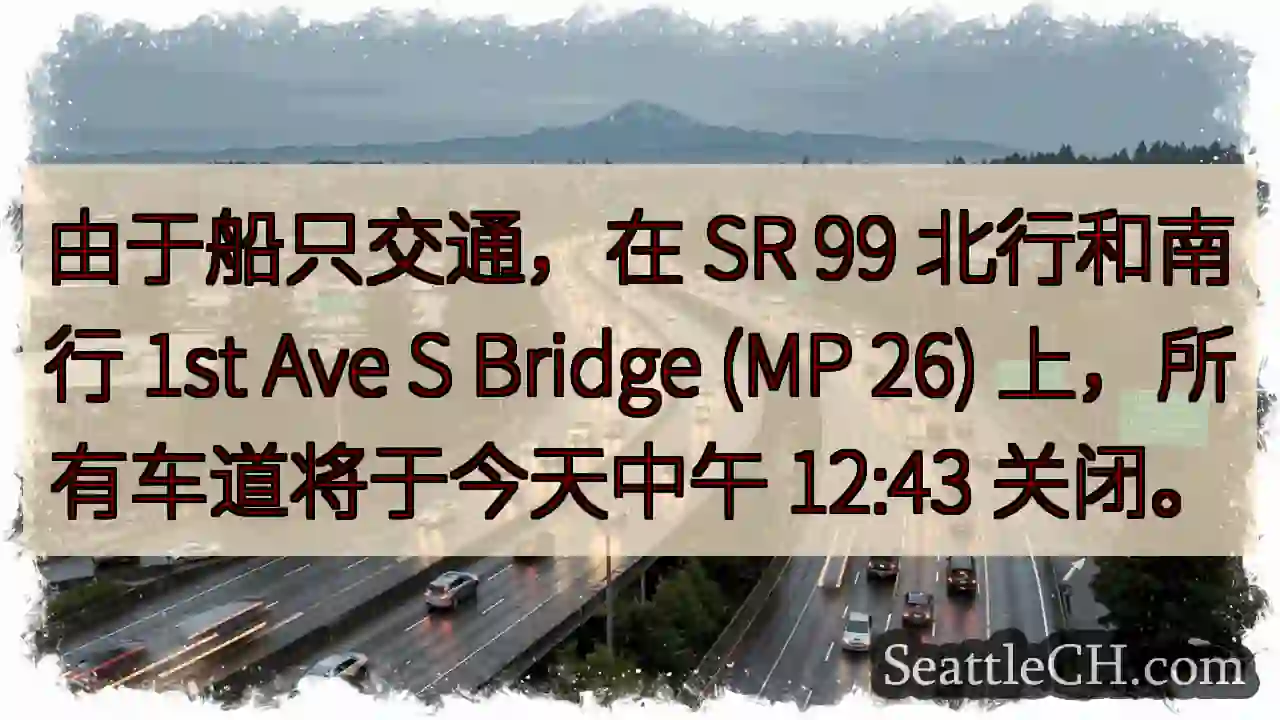 由于船只交通，在 SR 99 北行和南行 1st Ave S Bridge (MP 26)