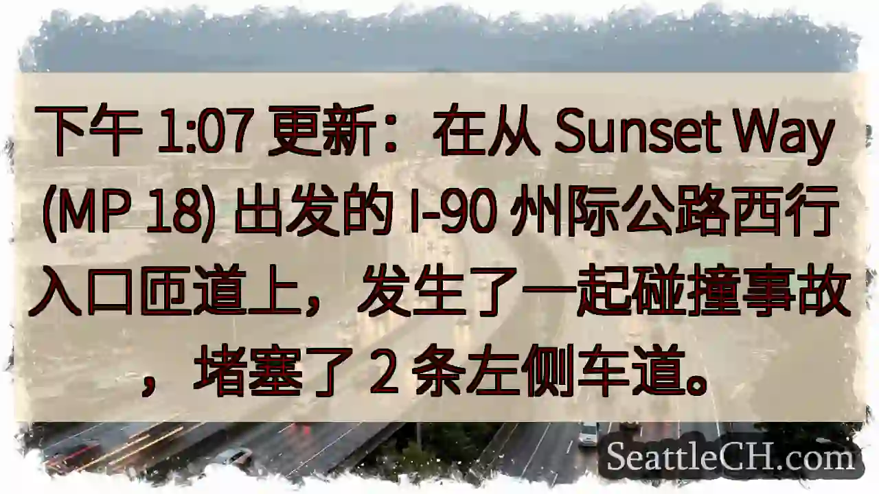下午 1:07 更新：在从 Sunset Way (MP 18) 出发的 I-90