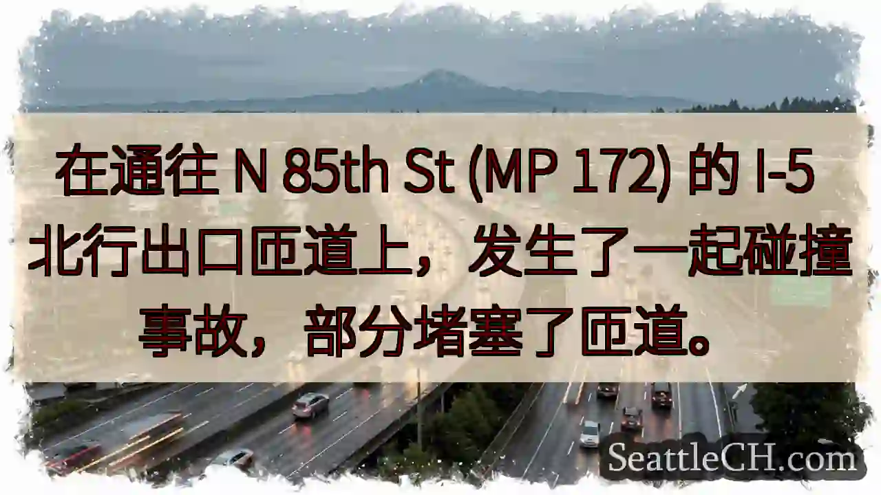 在通往 N 85th St (MP 172) 的 I-5