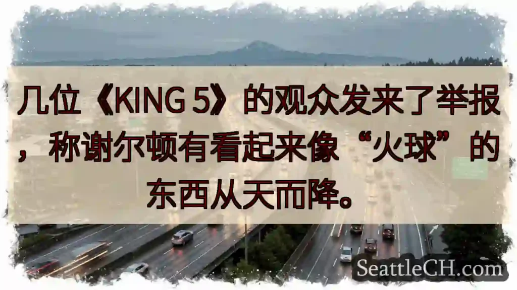 几位《KING 5》的观众发来了举报，称谢尔顿有看起来像“火球”的东西从天而降。