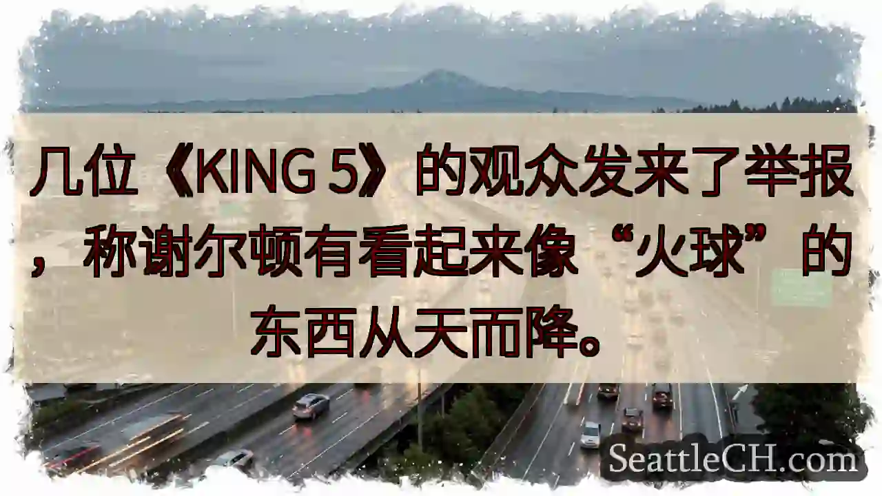 几位《KING 5》的观众发来了举报，称谢尔顿有看起来像“火球”的东西从天而降。