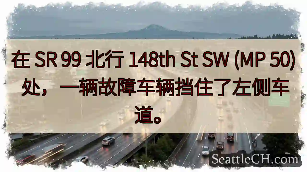 在 SR 99 北行 148th St SW (MP 50) 处，一辆故障车辆挡住了左侧车道。