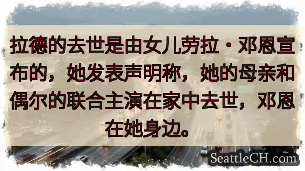 拉德的去世是由女儿劳拉·邓恩宣布的，她发表声明称，她的母亲和偶尔的联合主演在家中去世，邓恩在她身边。