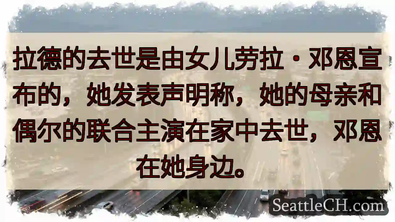 拉德的去世是由女儿劳拉·邓恩宣布的，她发表声明称，她的母亲和偶尔的联合主演在家中去世，邓恩在她身边。