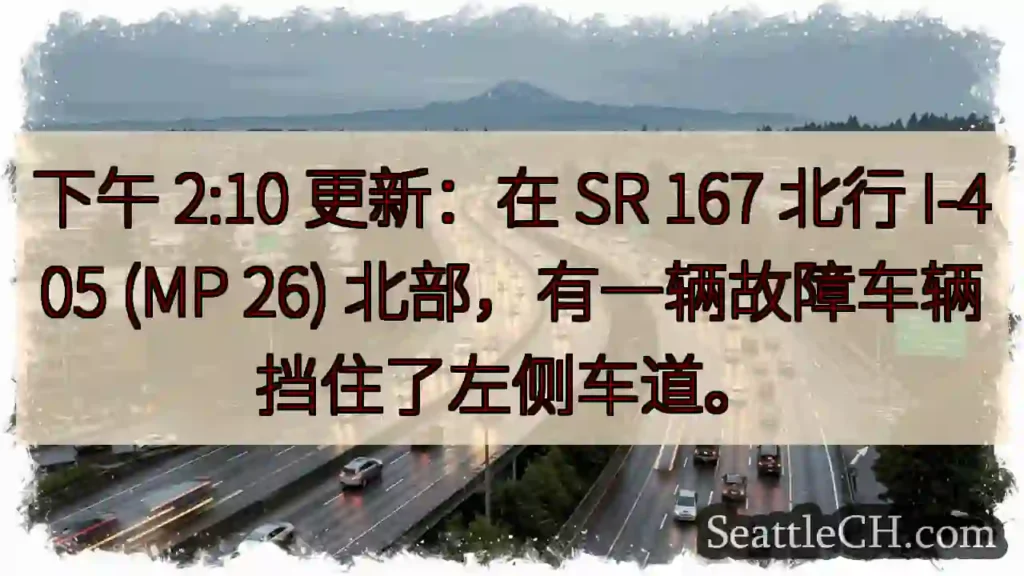 下午 2:10 更新：在 SR 167 北行 I-405 (MP 26)
