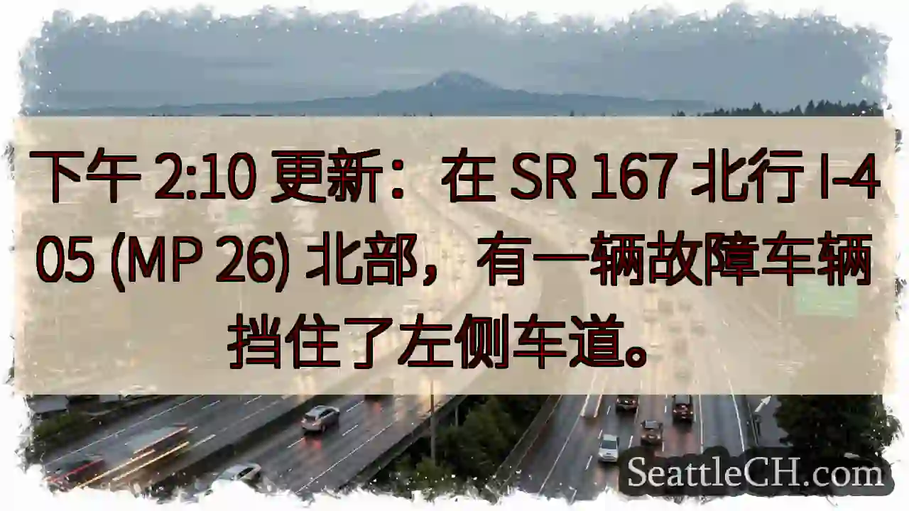 下午 2:10 更新：在 SR 167 北行 I-405 (MP 26)