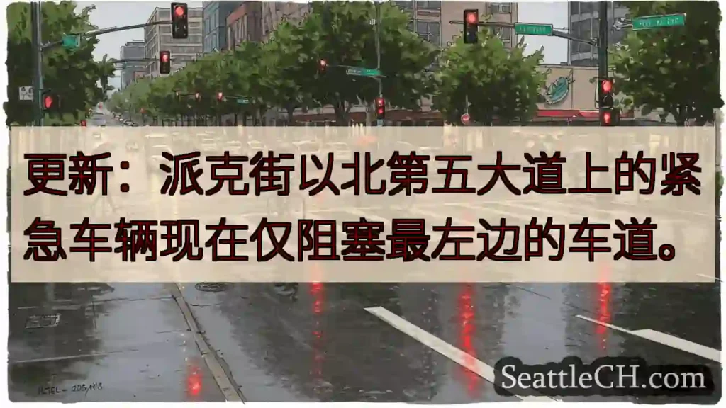 更新：派克街以北第五大道上的紧急车辆现在仅阻塞最左边的车道。