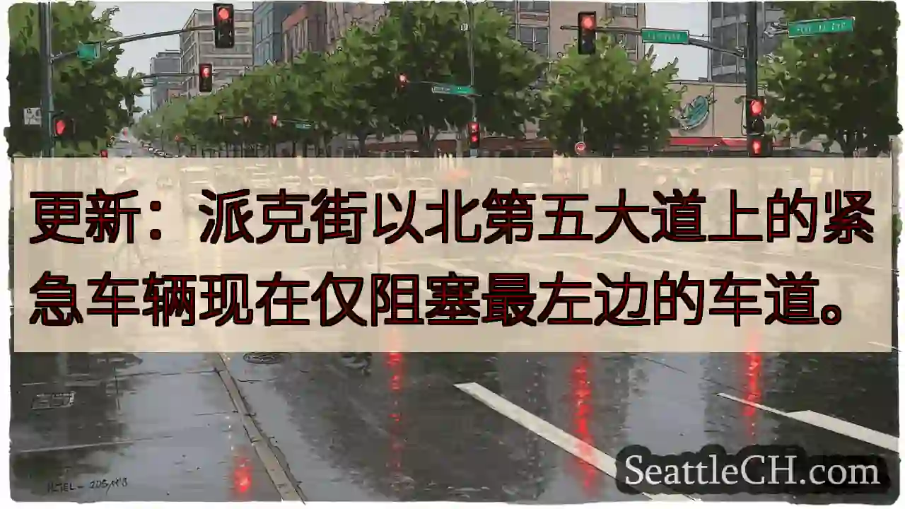 更新：派克街以北第五大道上的紧急车辆现在仅阻塞最左边的车道。