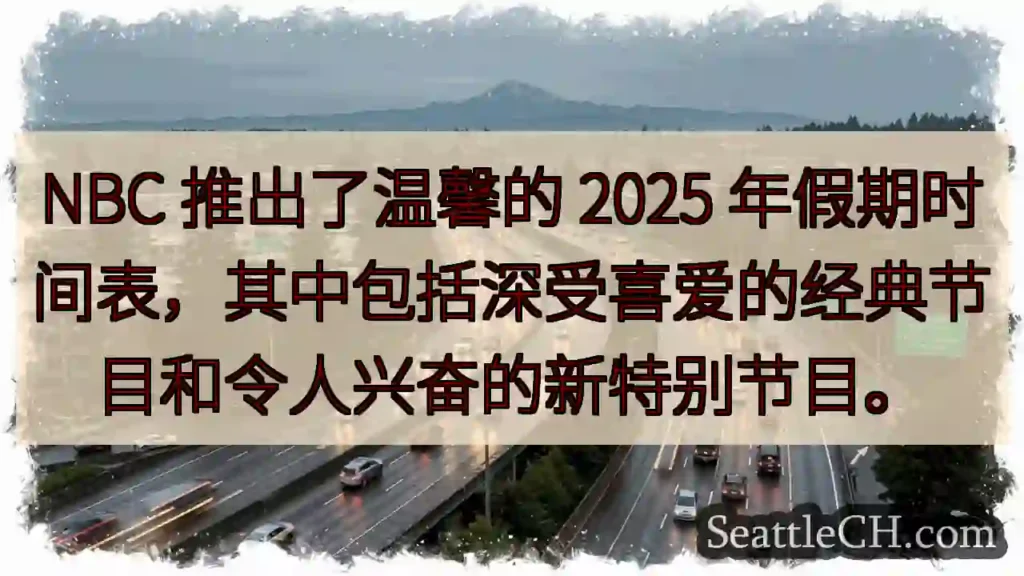 NBC 推出了温馨的 2025 年假期时间表，其中包括深受喜爱的经典节目和令人兴奋的新特别节目。