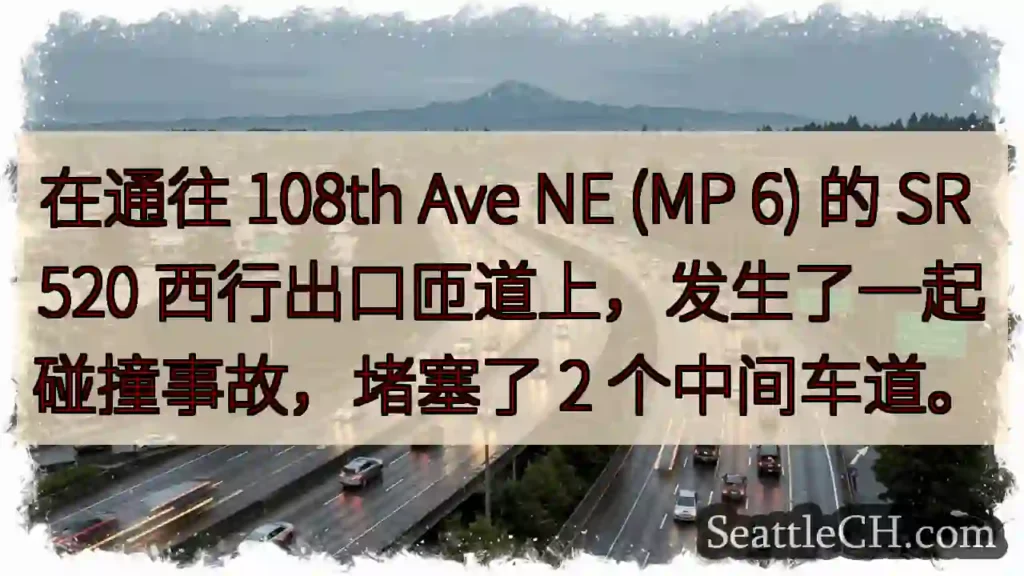 在通往 108th Ave NE (MP 6) 的 SR 520