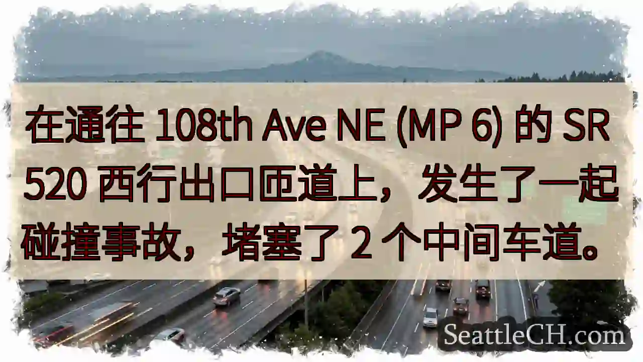 在通往 108th Ave NE (MP 6) 的 SR 520