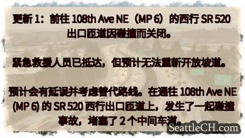 更新 1：前往 108th Ave NE（MP 6）的西行 SR 520 出口匝道因碰撞而关闭。