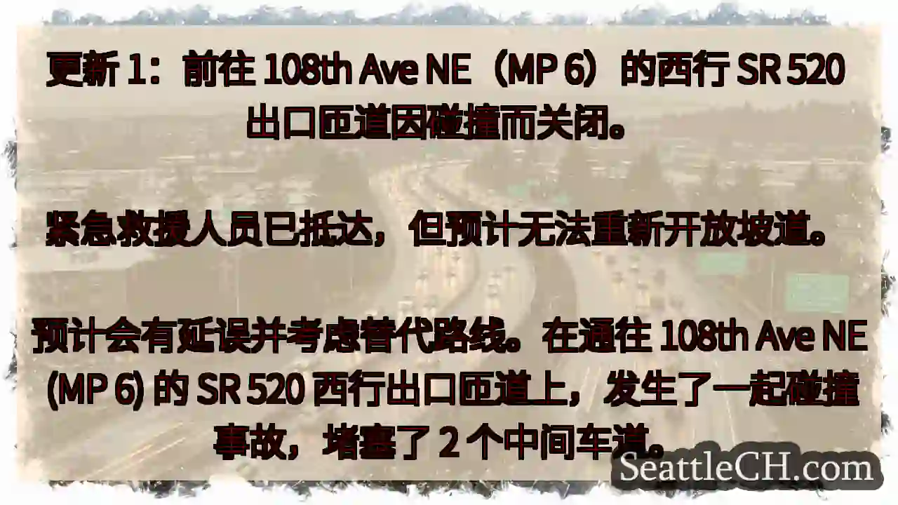 更新 1：前往 108th Ave NE（MP 6）的西行 SR 520 出口匝道因碰撞而关闭。