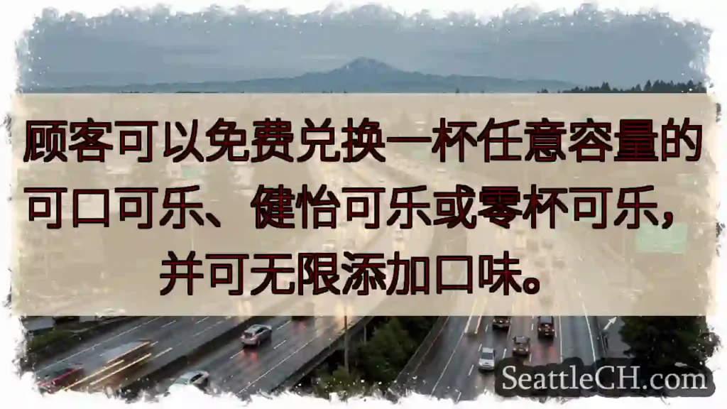 顾客可以免费兑换一杯任意容量的可口可乐、健怡可乐或零杯可乐，并可无限添加口味。