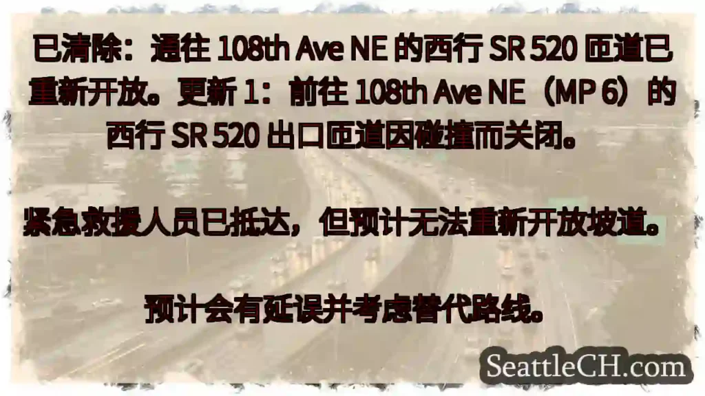 已清除：通往 108th Ave NE 的西行 SR 520 匝道已重新开放。更新 1：前往