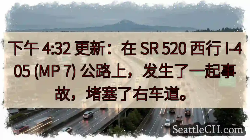 下午 4:32 更新：在 SR 520 西行 I-405 (MP 7)