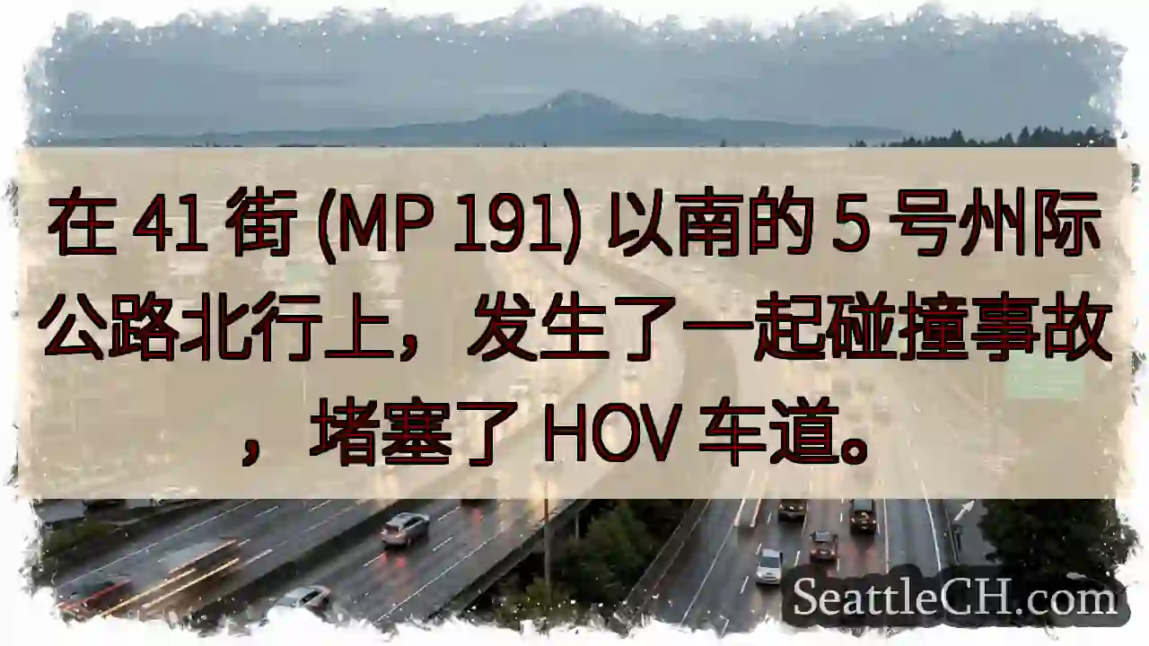 在 41 街 (MP 191) 以南的 5 号州际公路北行上，发生了一起碰撞事故，堵塞了 HOV