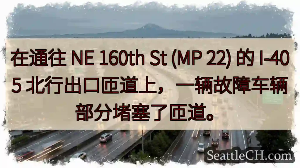 在通往 NE 160th St (MP 22) 的 I-405