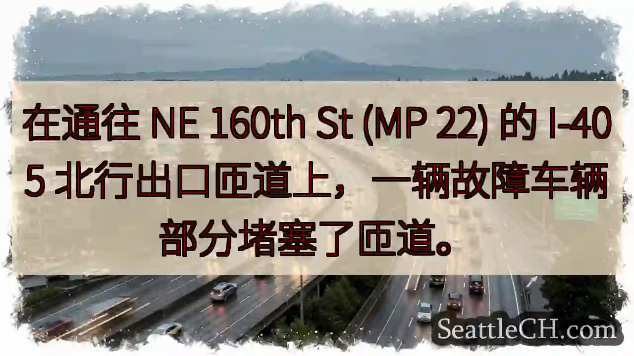 在通往 NE 160th St (MP 22) 的 I-405