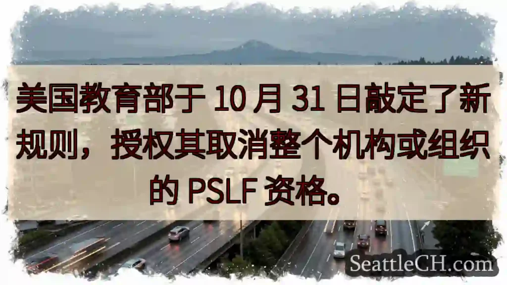 美国教育部于 10 月 31 日敲定了新规则，授权其取消整个机构或组织的 PSLF 资格。