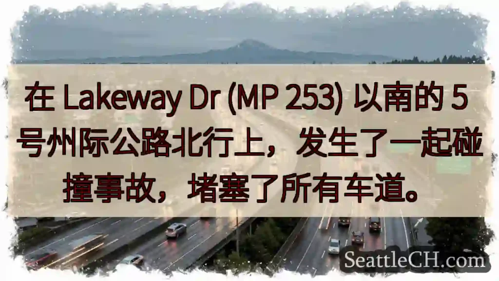 在 Lakeway Dr (MP 253) 以南的 5