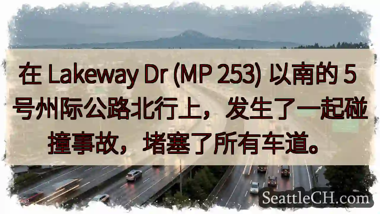 在 Lakeway Dr (MP 253) 以南的 5