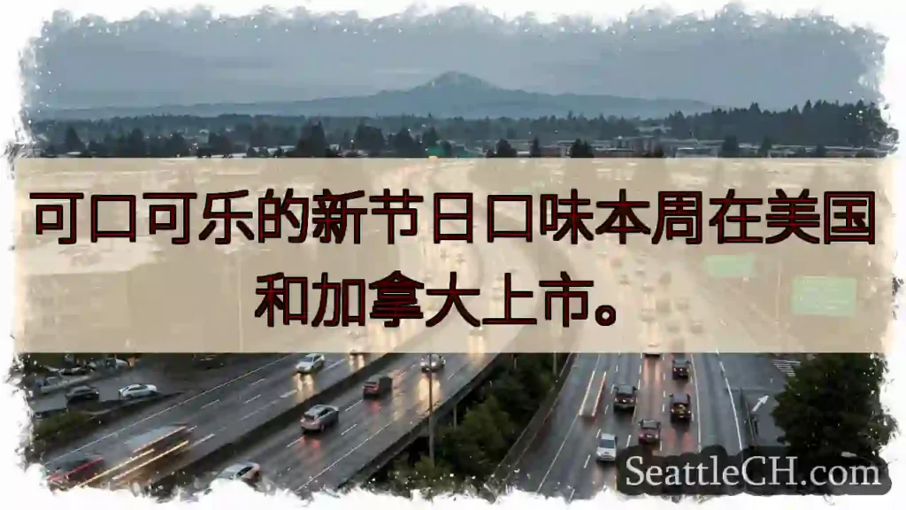 可口可乐的新节日口味本周在美国和加拿大上市。