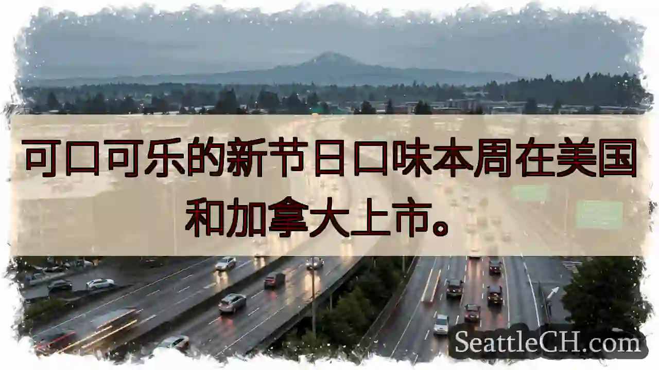 可口可乐的新节日口味本周在美国和加拿大上市。