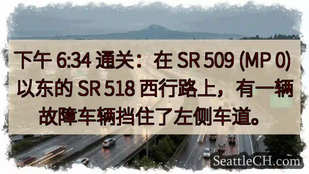 下午 6:34 通关：在 SR 509 (MP 0) 以东的 SR 518