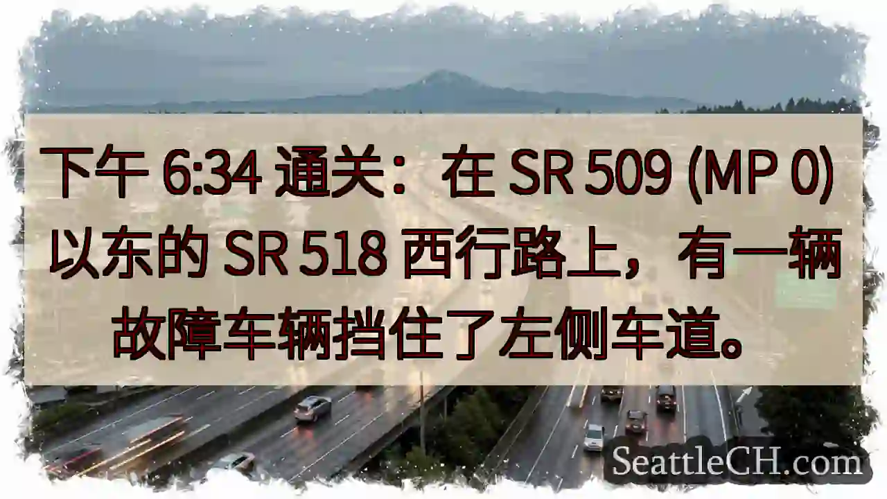 下午 6:34 通关：在 SR 509 (MP 0) 以东的 SR 518