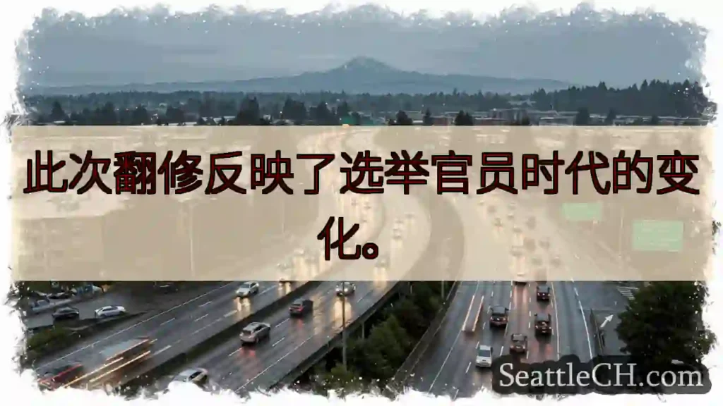 此次翻修反映了选举官员时代的变化。