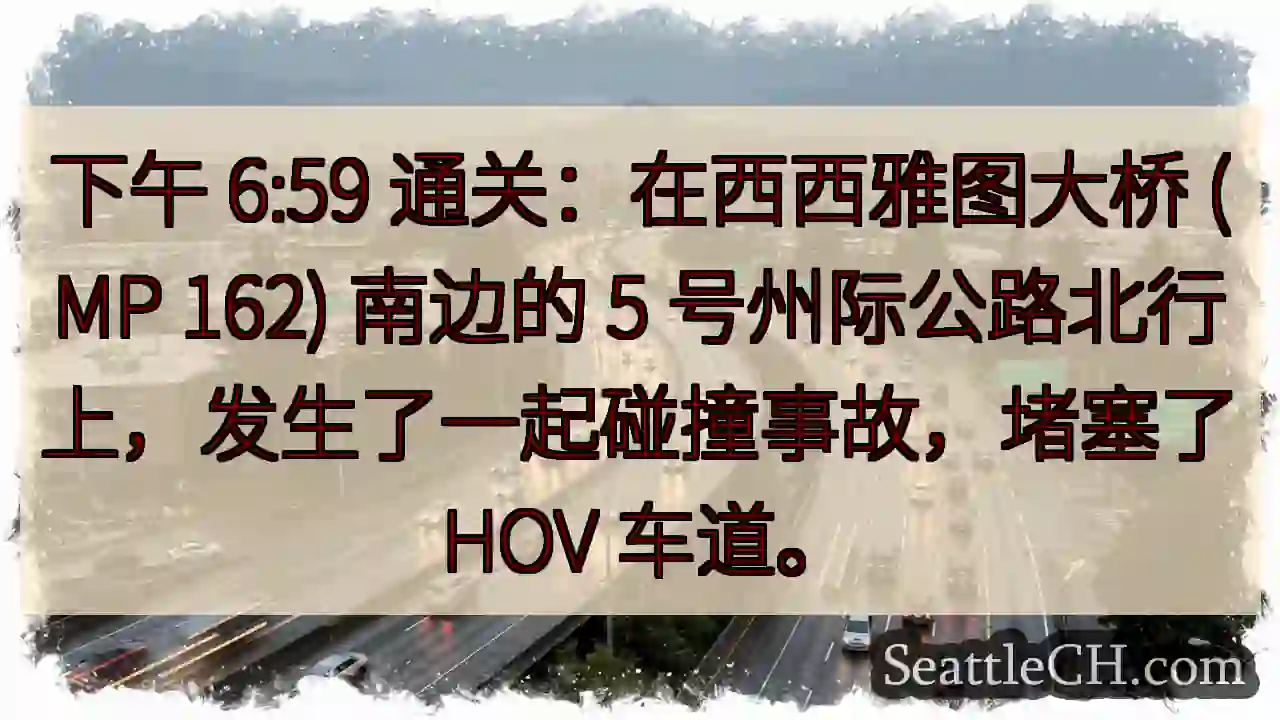 下午 6:59 通关：在西西雅图大桥 (MP 162) 南边的 5