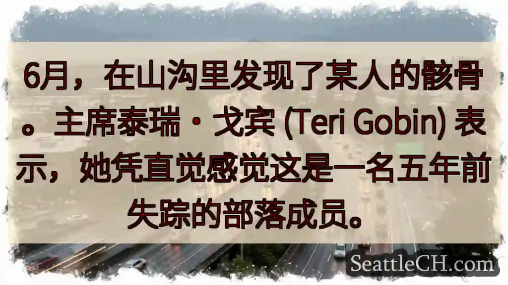 6月，在山沟里发现了某人的骸骨。主席泰瑞·戈宾 (Teri Gobin)