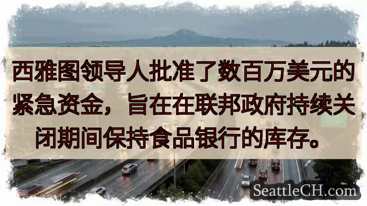 西雅图领导人批准了数百万美元的紧急资金，旨在在联邦政府持续关闭期间保持食品银行的库存。